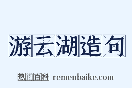 游云湖造句是什么意思的图片